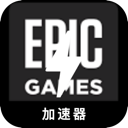 Epic Games , 史诗游戏付费翻墙app