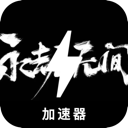 Naraka , 无尽的斗争付费翻墙app