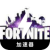 Fortnite , 游戏堡垒付费翻墙app